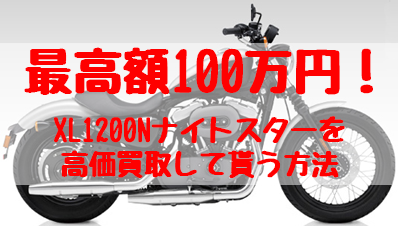 xl1200n,買取